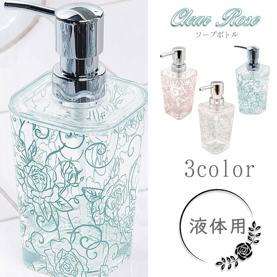 クリアローズソープボトル 液体用 ボトルが可愛いと手洗いが楽しくなります コロナ インフルエンザ対策に手洗い バラ柄 エレガント ホワイト ライトブルー ピン | 