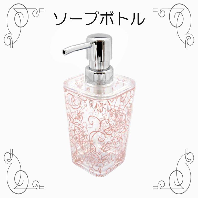 クリアローズソープボトル 液体用 ボトルが可愛いと手洗いが楽しくなります コロナ インフルエンザ対策に手洗い バラ柄 エレガント ホワイト ライトブルー ピン |  | 01