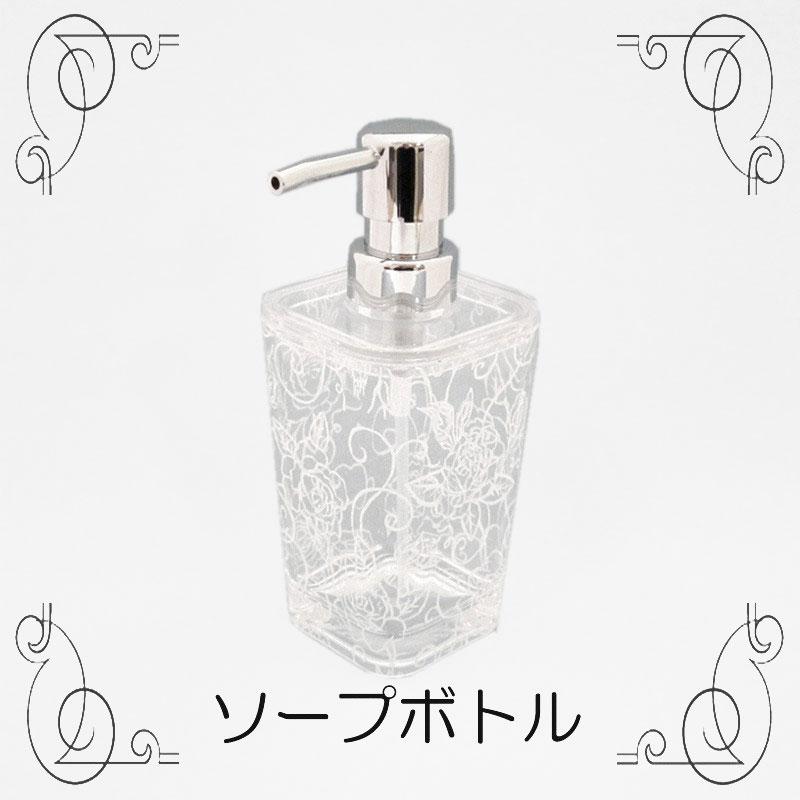 クリアローズソープボトル 液体用 ボトルが可愛いと手洗いが楽しくなります コロナ インフルエンザ対策に手洗い バラ柄 エレガント ホワイト ライトブルー ピン |  | 02