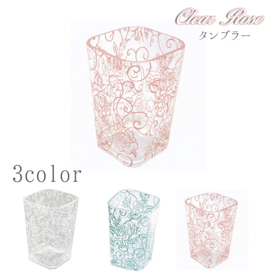ai タンブラー 歯ブラシスタンドにも コップにも  クリアローズ タンブラー バラ柄 エレガント ホワイト ライトブルー ピンク ミント 新築祝い ギフト　樹脂　プ | 