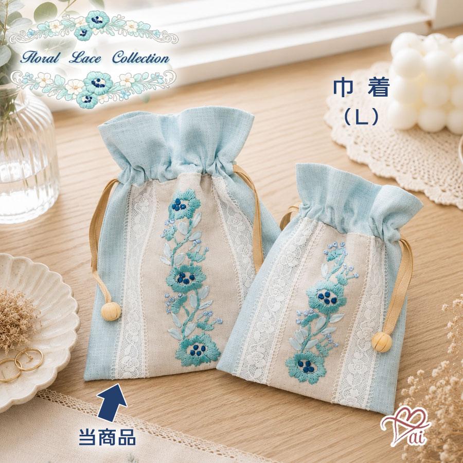 巾着 Lサイズ ポーチ 大きめ 花柄 刺繍 レース フローラル ブルー 水色 おしゃれ 大人可愛い エレガント 上品 レディース 女性 洗える 夏 涼しげ 夏小物 旅行 ト | 