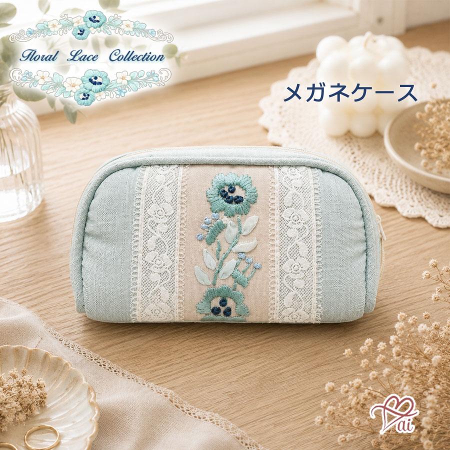 メガネケース 眼鏡ケース 花柄 刺繍 レース フローラル ブルー 水色 おしゃれ 大人可愛い エレガント 上品 レディース 女性 クッション材付き 保護 傷防止 洗え | 