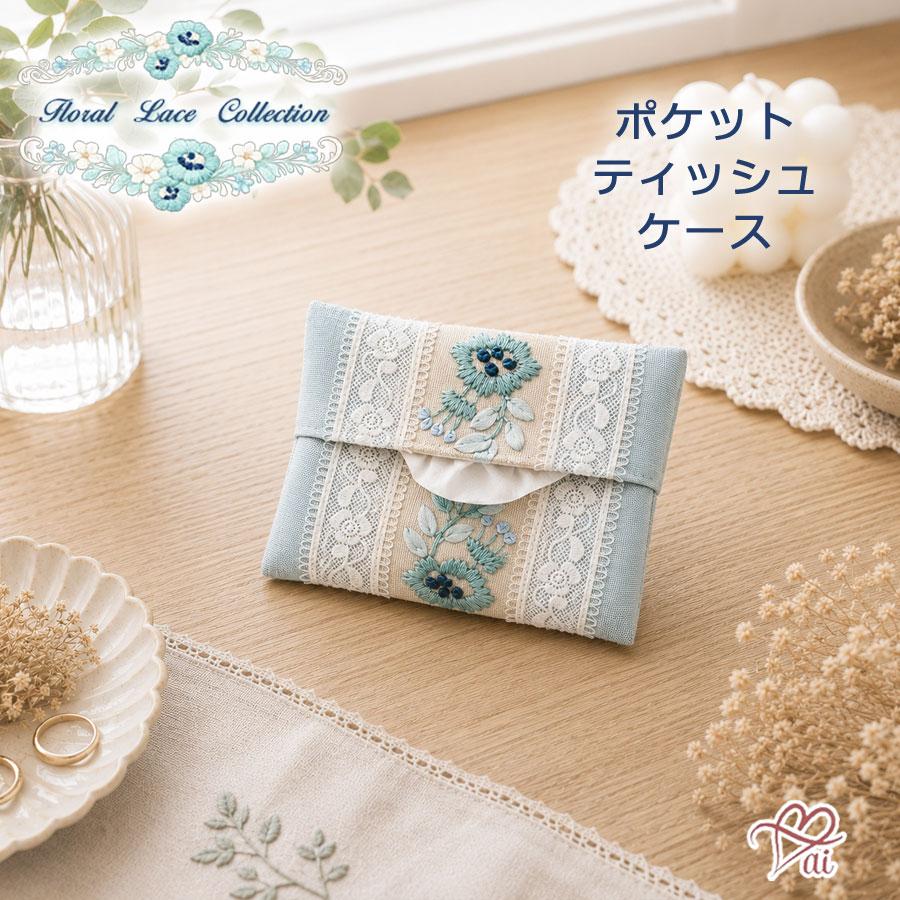 ポケットティッシュケース ティッシュケース 花柄 刺繍 レース フローラル ブルー 水色 おしゃれ 大人可愛い エレガント 上品 レディース 女性 洗える 夏 涼しげ | 