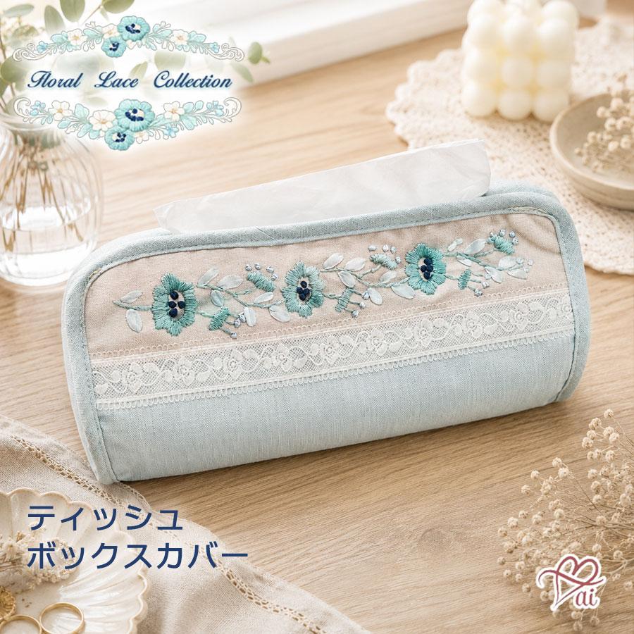ティッシュボックスカバー ティッシュケース 花柄 刺繍 レース フローラル ブルー 水色 おしゃれ 大人可愛い エレガント 上品 洗える 夏 涼しげ 夏インテリア イ | 