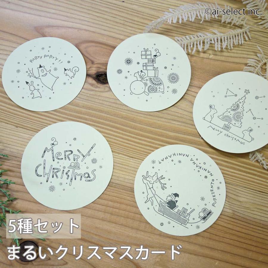 まるい クリスマスカード 5種セット かめいち堂 飾れる カード