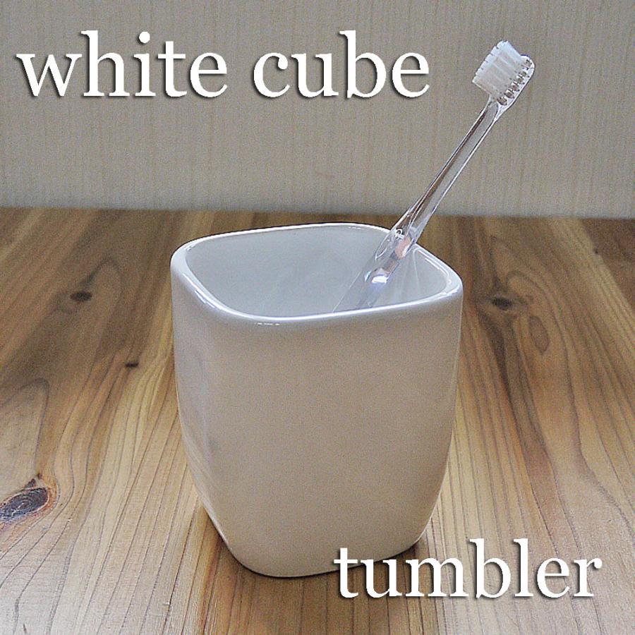 タンブラー 歯ブラシスタンド 陶器 ホワイトキューブ　シンプル インテリアに馴染む 自然なホワイト 北欧 洗面 モダン スタイリッシュ ［季］ cw | 