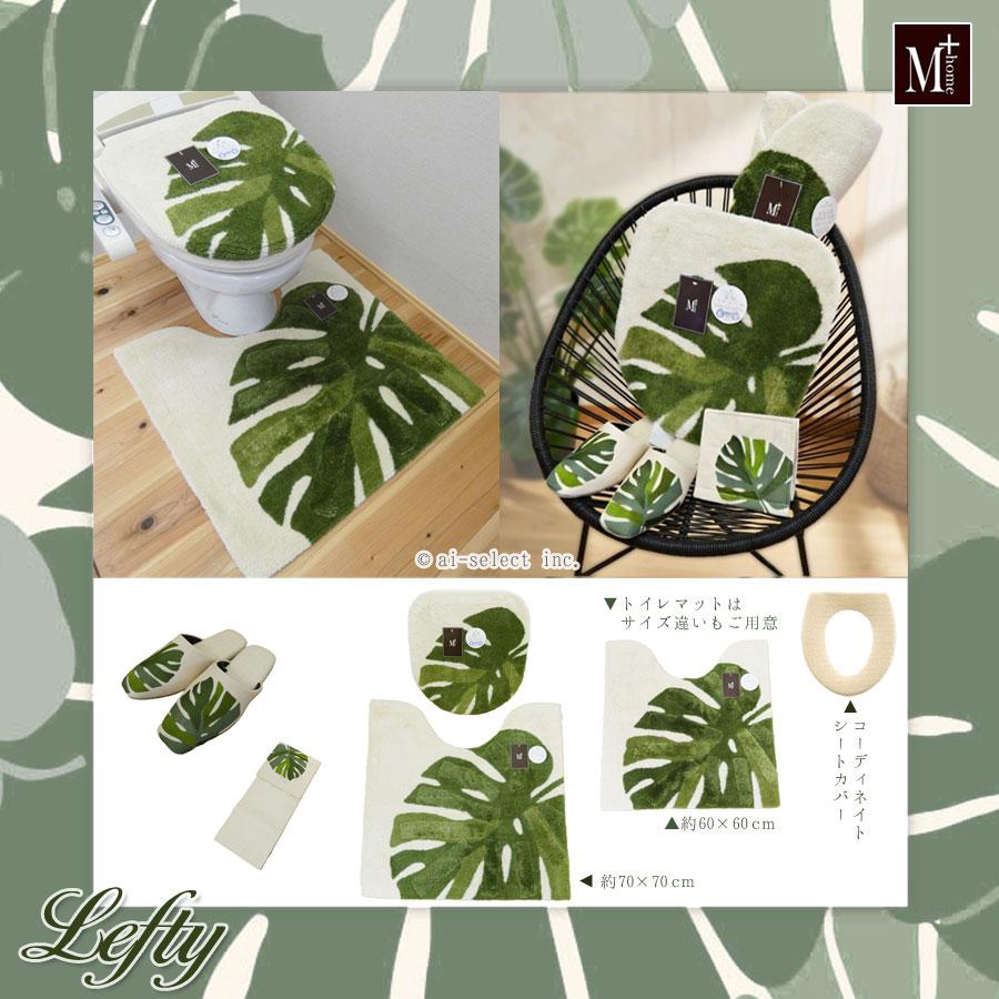 NEW ワンランク上 大人のモンステラ 60cm トイレマット レフティ 上質な浸透プリント採用 立体感 ナチュラル 自然 おしゃれ 日本製 |  | 09
