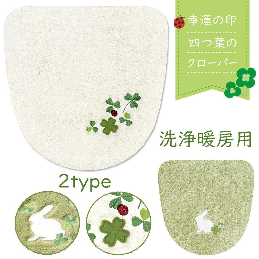 品数豊富 当店オリジナル ゴムデコレース付 洗浄暖房用フタカバー ラッキーアイテム 幸せ 四つ葉のクローバー 選べる２種類 ラビット テントウムシ アイボリー グリ
