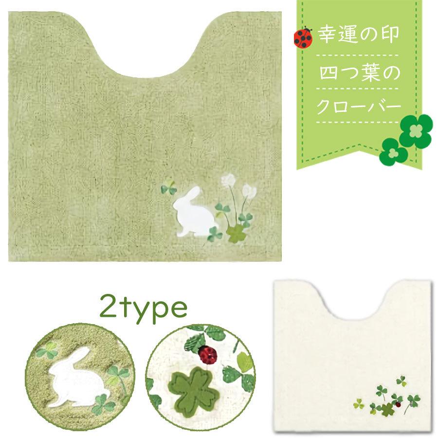 トイレマット 単品 幸せ 四つ葉のクローバー 選べるラッキーアイテムラビット テントウムシ アイボリー グリーン 2階トイレ トイレ練習 てんとう虫 Luckytm 神戸カフェカーテン トイレマットai 通販 Yahoo ショッピング