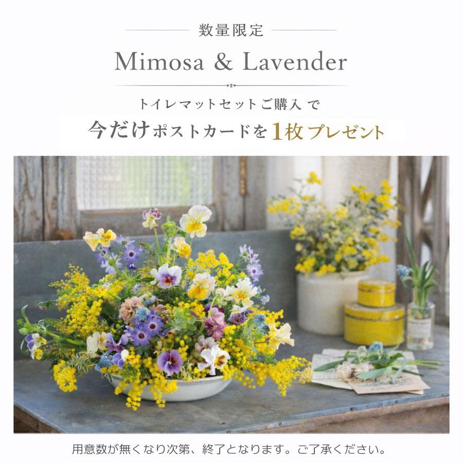 ai ミモザは３月２０日入荷予約 2点セットミモザポストカードプレゼント　普通便座＆洗浄暖房便座兼用フタカバー ＆ トイレマット　風水　ミモザ　2 orラベンダ |  | 11