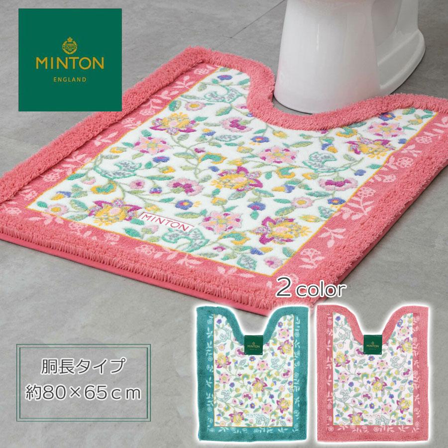 今だけ特別価格　SALE　胴長トイレマット　ロング　ＭＩＮＴＯＮ 風水ラッキーカラー アップルグリーン 薄緑 オレンジ ピンク ミント ボタニカル柄 MINTON ミン | 