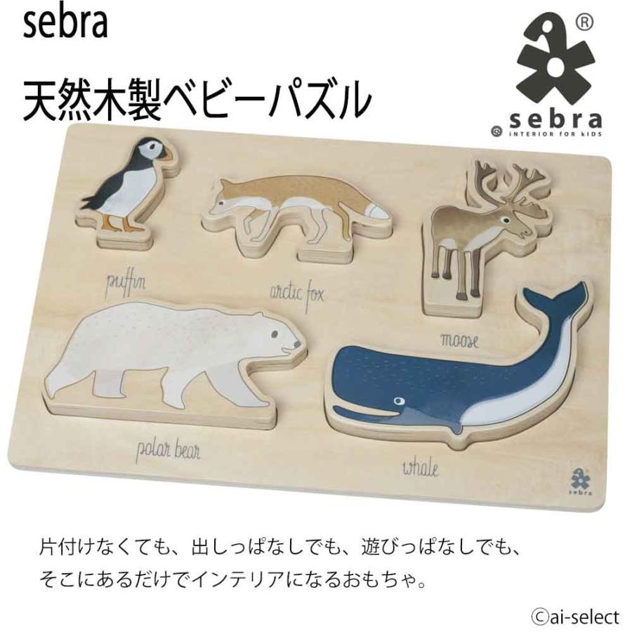 New あすつく Sebra セバ 想像力を育む ベビー パズル 出産祝い プレゼント アニマル 知育玩具 なめても安全 食品検査合格品 北欧 ギフト ベビー 誕生日 |  | 03