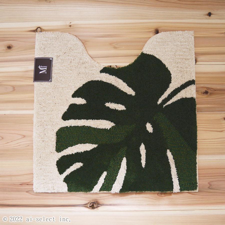 ai 約60×60サイズ トイレマット 単品　グリーン ナチュラル 自然 おしゃれ 立体感 日本製　観葉植物　モンステラ　風水　カフェカーテン　とトータルインテリア |  | 04