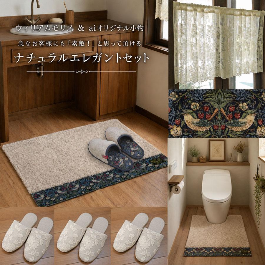 インテリアコーディネーターがご提案 ウィリアムモリス aiオリジナル小物 ナチュラルテイスト コーディネートが完成 トイレマット セット インテリアマット 洗面 | 