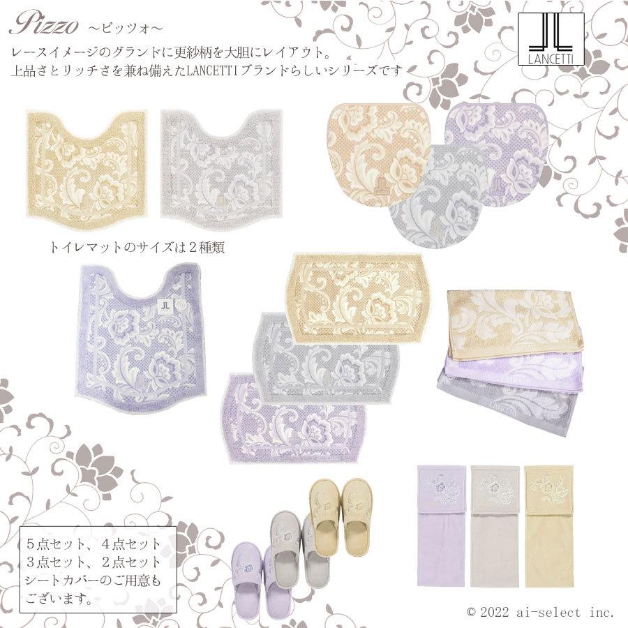 フタカバー無し 特別4点 トイレマットセット ピッツォ LANCETTI