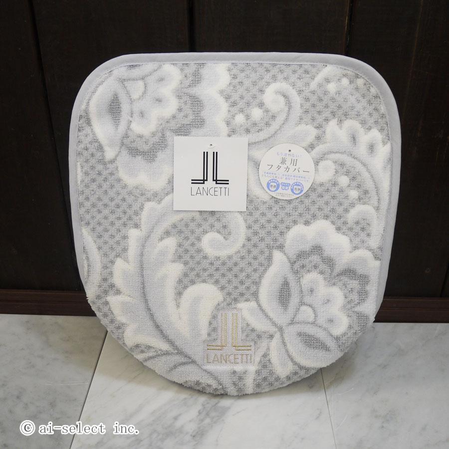 特別5点 トイレマット　セット 普通便座＆洗浄暖房便座兼用フタカバーに変わりました ピッツォ  グレー ／ ベージュ  LANCETTI ランチェッティ ブラン 風水 おし |  | 09