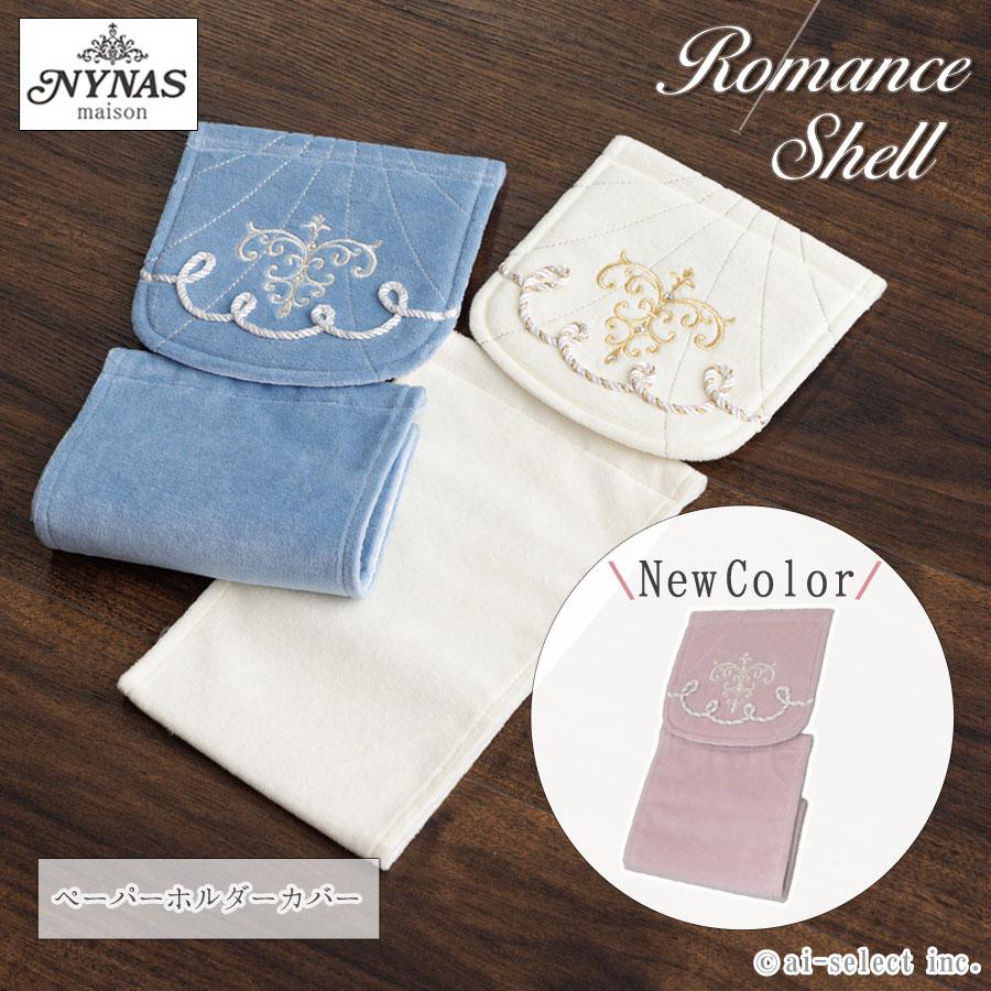 ai 即納 ペーパーホルダーカバー ロマンスシェル おしゃれ 高級 可愛い 北欧 エレガント 貝の形 海 アイボリー ブルー ピンク 金糸 銀糸 刺繍 シェル 貝 ラメ ビ | 