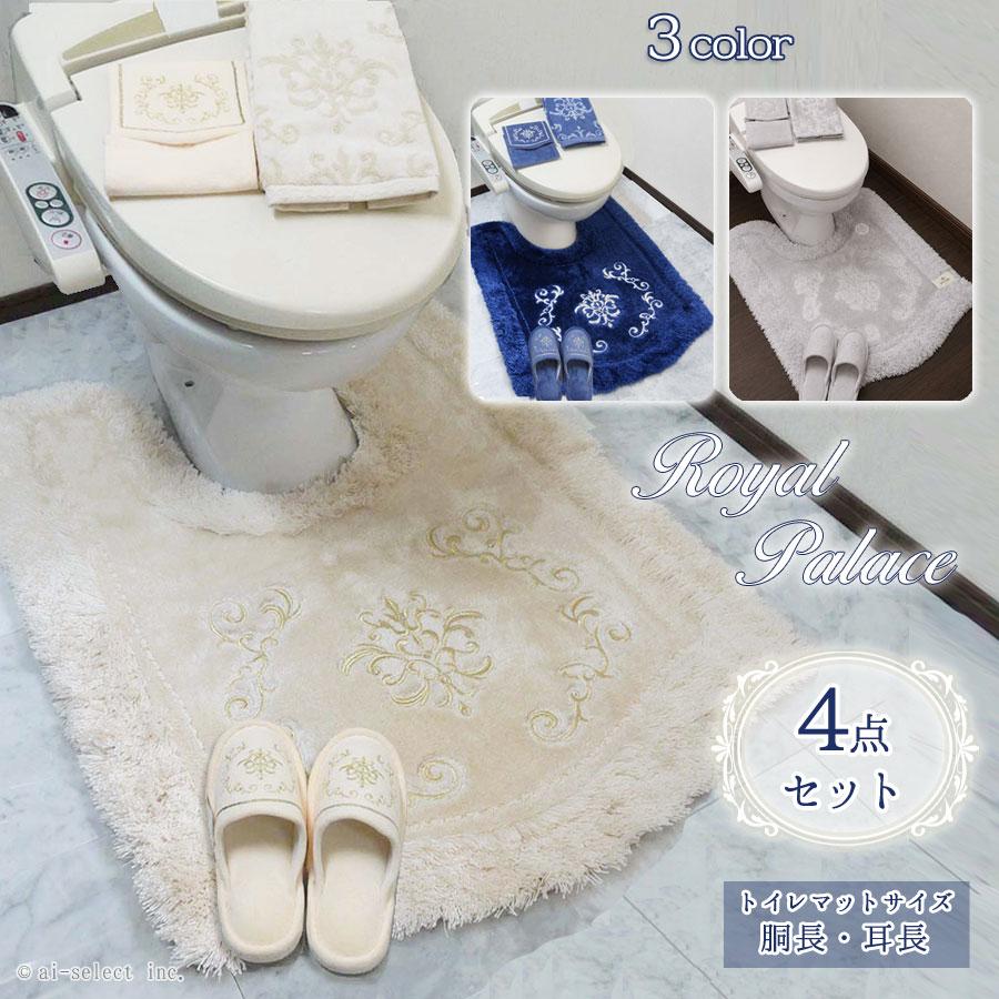 ai トイレマット 胴長 セット プレゼント付 4点セット 新色追加 フタカバー無し ロイヤルパレス おしゃれ 高級 可愛い 北欧 エレガントゴージャス ベージュ ネイ | 