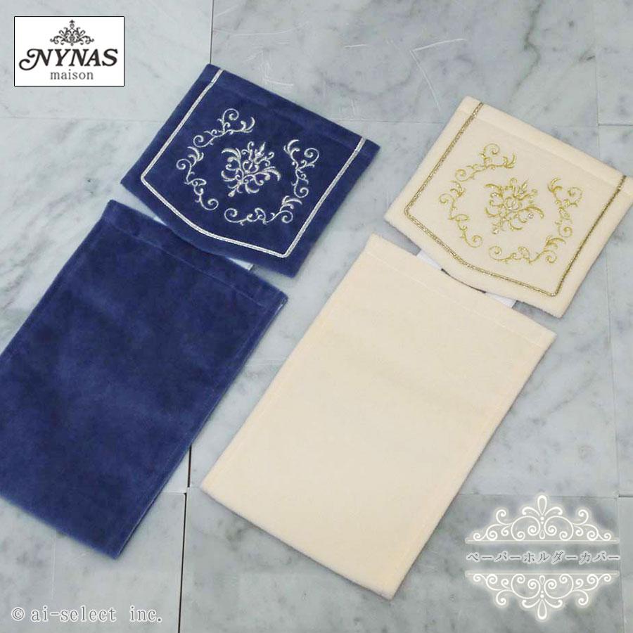 ai 即納　ペーパーホルダーカバー ロイヤルパレス おしゃれ 高級 可愛い 北欧 エレガント ゴージャス ベージュ ネイビー　ブルーエレガント かわいい　可愛い　 | 