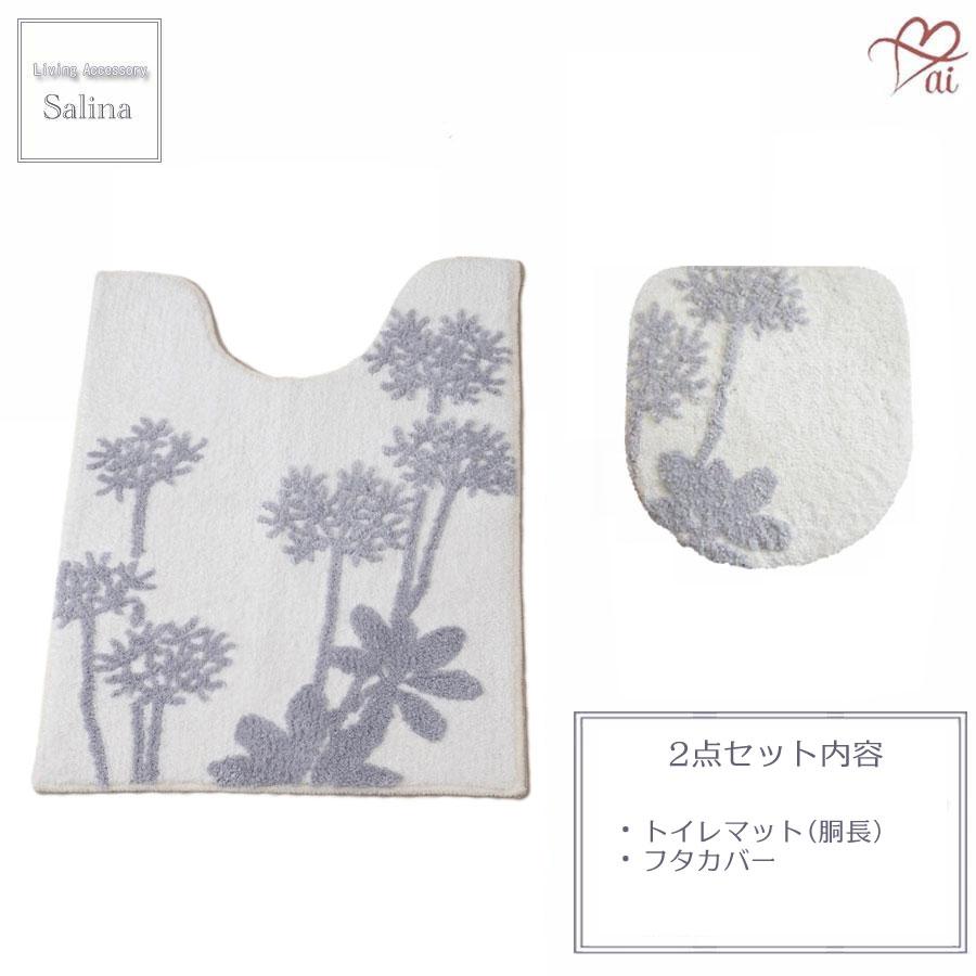 ai 胴長 トイレマット ＆ フタカバー 2点 セット サリナ ほとんどの洗浄暖房用便座 普通便座 対応 マルチフタカバー 植物モチーフ プランツ おしゃれ 浴用品とお |  | 01