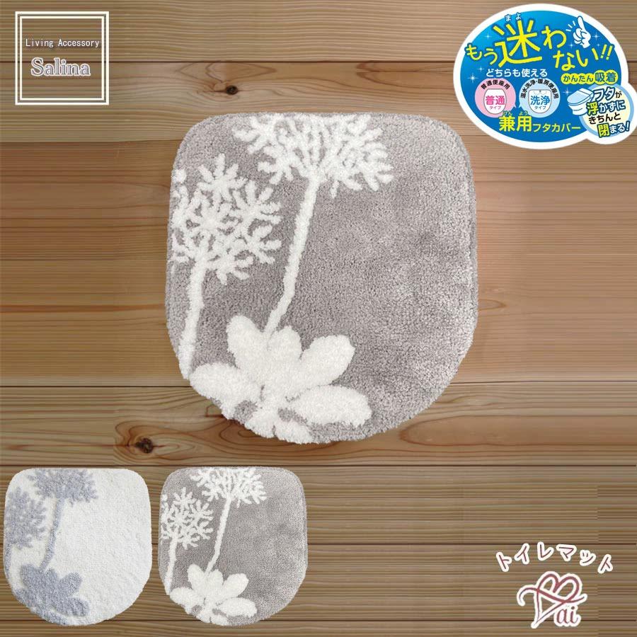 ai 胴長 トイレマット ＆ フタカバー 2点 セット サリナ ほとんどの洗浄暖房用便座 普通便座 対応 マルチフタカバー 植物モチーフ プランツ おしゃれ 浴用品とお |  | 07