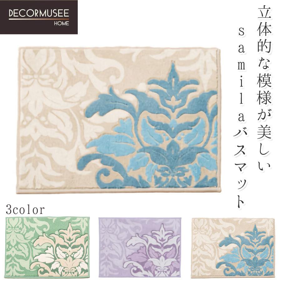 薄くても高級感のある　送料無料（離島北海道以外）バスマット 約45ｘ60ｃｍ　SALE ［季］ グリーン 2025年のラッキーカラー　ラベンダー 北欧 ダマスク模様  高 | 