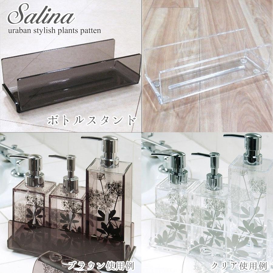 即納　浴室も北欧♪可愛いおしゃれな　ボトルスタンド　サリナ　新築祝に　リフォーム　御祝い　北欧　草花　シンプル可愛い　おしゃれ　整理 | 