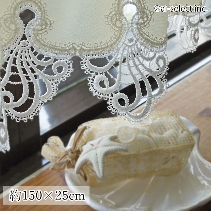 ai カフェカーテン　ポスト投函で送料無料　ショート丈 約150×25cm 撥水加工 目隠し カウンター 食器棚 キッチン 洗面所 無地 レース 洗える シェルレース | 