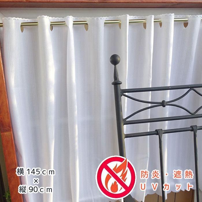 縦90cm ai カフェカーテン ポスト投函で送料無料 通常のカーテンでは出来ないガラスとの密着 エアコン効率UP 防炎 節電 UVカット 帝人 日本製 日よけ 日除け | 