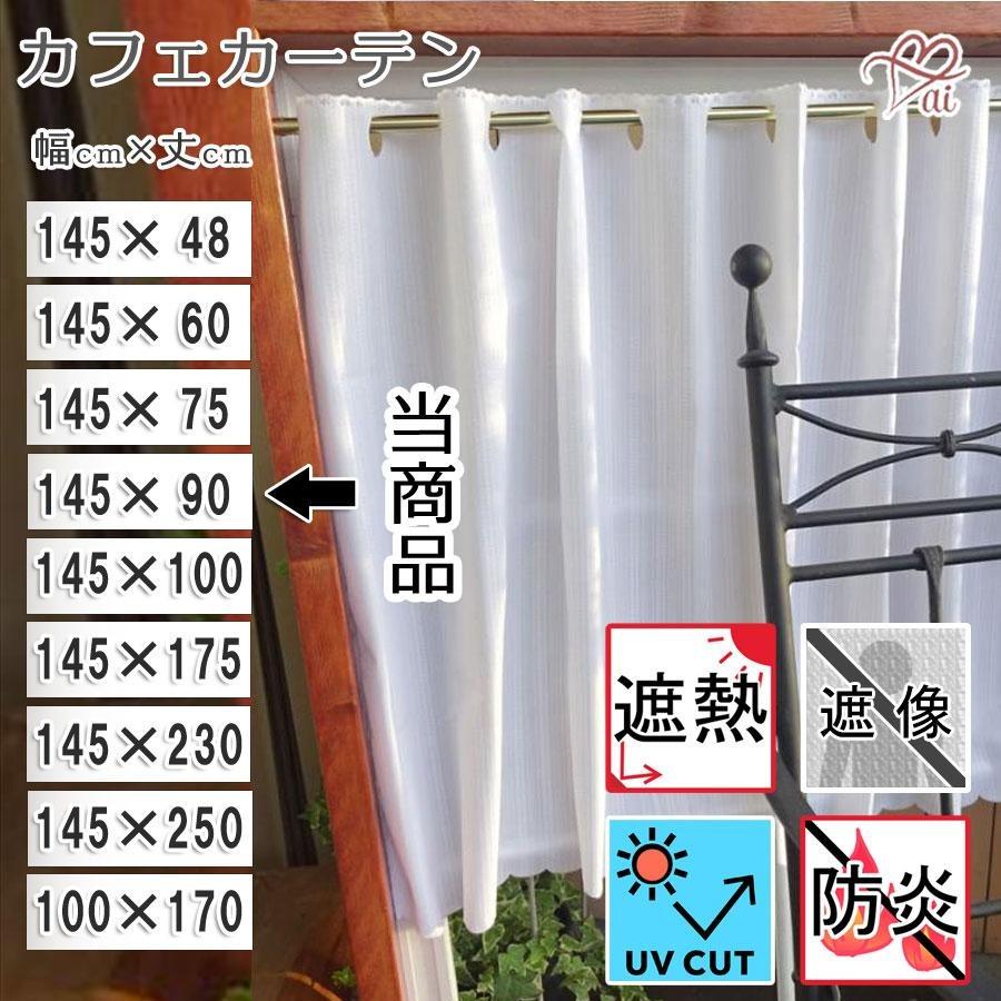 縦90cm ai カフェカーテン ポスト投函で送料無料 通常のカーテンでは出来ないガラスとの密着 エアコン効率UP 防炎 節電 UVカット 帝人 日本製 日よけ 日除け |  | 04