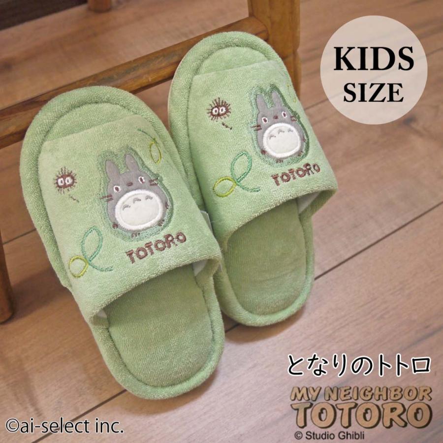 スリッパ 子供用 スタジオジブリ となりのトトロ 洗える 前開き 子ども こども もりのかぜ ai キッズ トイレ ギフト プレゼント 来客 LC | 