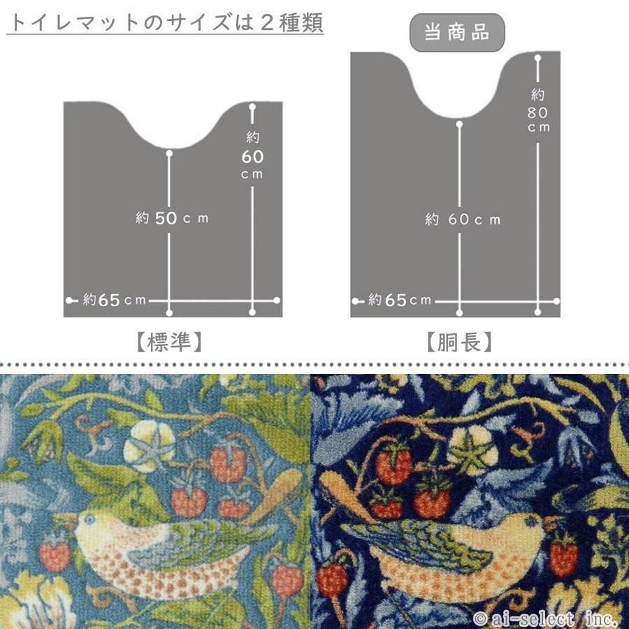 トイレマット80×65cm 秋色 大きい ロング 薄い 上質 すべり止め加工 ウイリアムモリス 日本製鳥 いちご泥棒 イチゴ 苺 おしゃれ 可愛い　高級感 洗濯出来る　ウ |  | 04