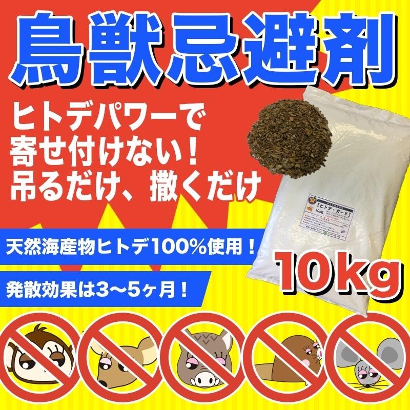 ヒトデ 忌避 剤 【 ヒトデガード 】 大袋10kg (約20リットル)  鳥獣被害 対策用 イノシシ 鹿 ハクビシン タヌキ  ネズミ もぐら カラス 鳩 害虫 駆除の画像