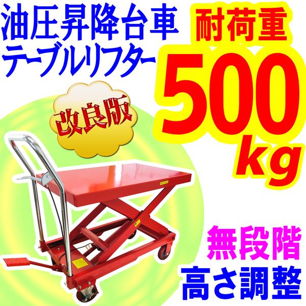 耐荷重500kg 油圧リフター 昇降台車 リフトテーブルリフト 昇降 耐荷重500kg 油圧リフター 昇降台車 リフトテーブルリフト 昇降