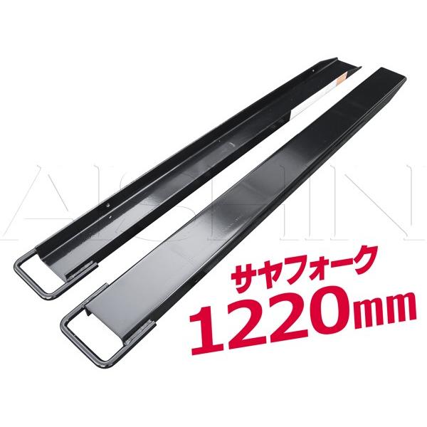 簡単装着で長さ1220mmに延長 フォークリフト用 サヤフォーク【表示は