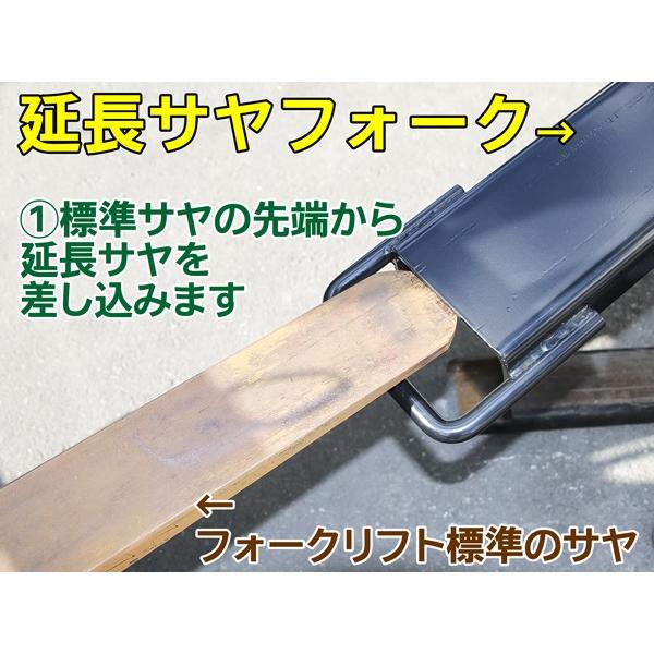 簡単装着で長さ1525mmに延長 フォークリフト用 サヤフォーク 延長爪