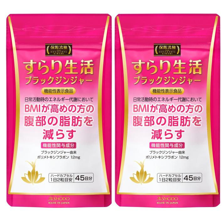 愛粧堂保阪流極すらり生活 機能性表示食品 2個セット 90日分 BMIが高め 