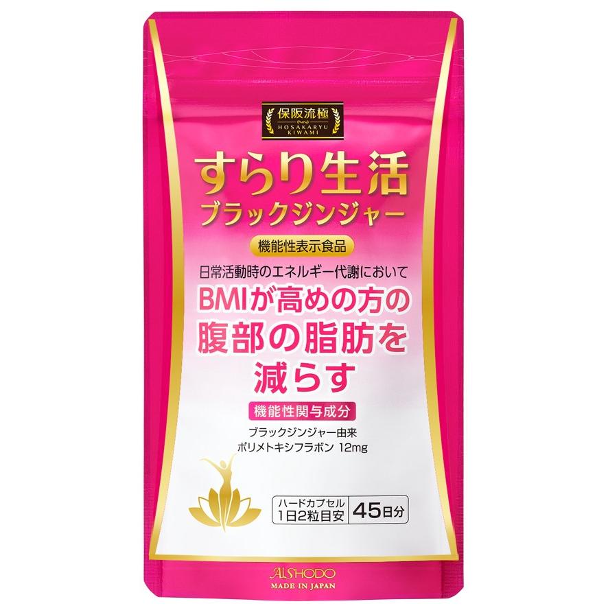 愛粧堂保阪流極すらり生活 機能性表示食品 3個セット 135日分 BMIが 