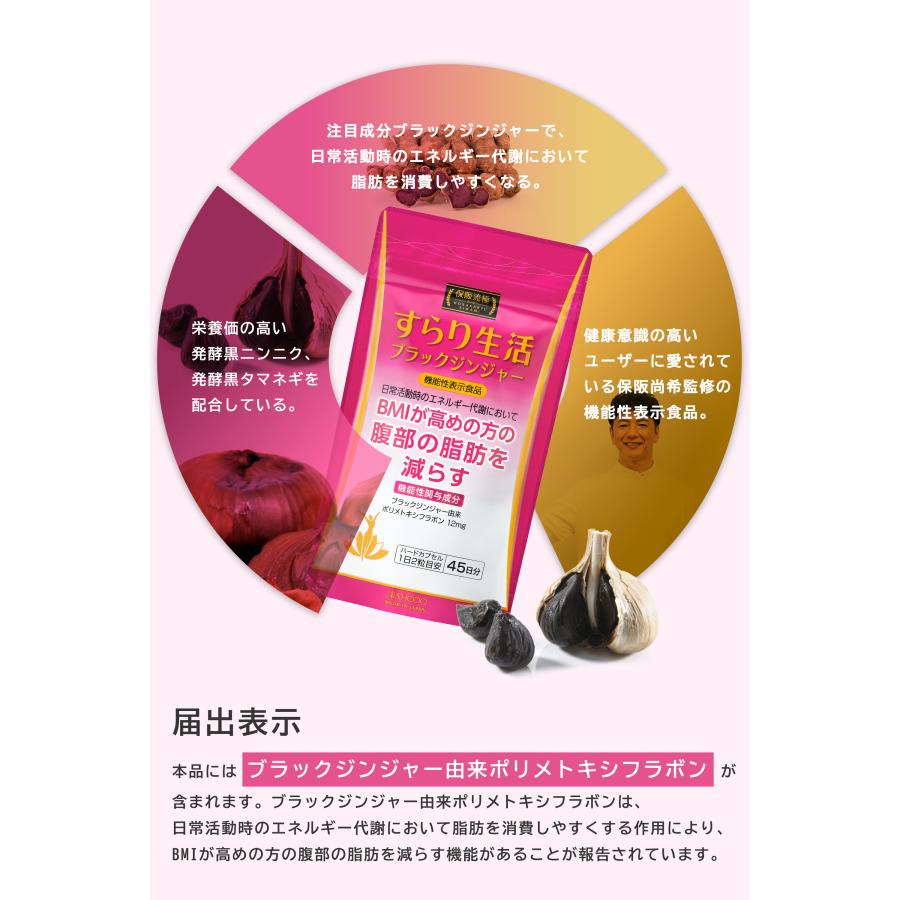 すらり生活ブラックジンジャー　135日分 すらり生活ブラックジンジャー健康食品保阪流極シリーズ|株式