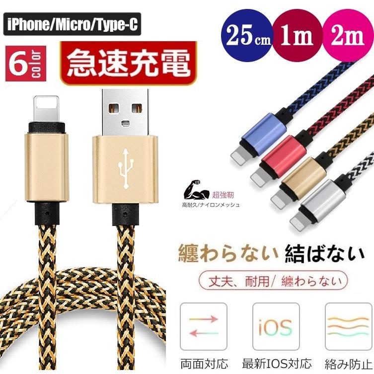 iPhone Type-C Micro USB 充電ケーブル 充電器 スマホ モバイルバッテリー 長さ3サイズ 強化メッシュコーティング超頑丈　高耐久　高出力｜aishop-jjl