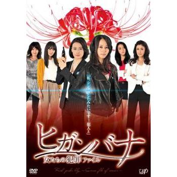 ヒガンバナ 警視庁捜査七課 ＋SP 女たちの犯罪ファイル 全6巻 DVD