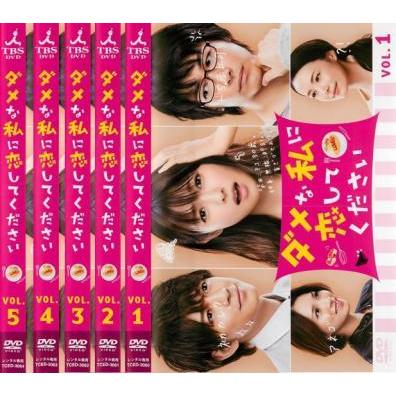ダメな私に恋してください 全5枚 第1話〜第10話 最終 全巻セット DVD テレビドラマ