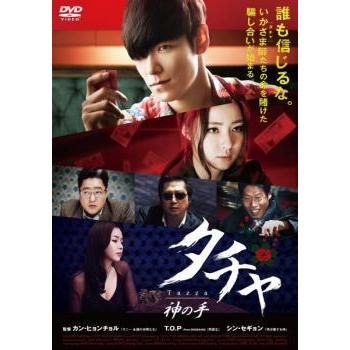 韓国映画タチャ 神の手レンタル落ち DVD 日本語吹替なし 出演T O P