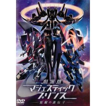 劇場版 マジェスティックプリンス 覚醒の遺伝子 DVD 東宝