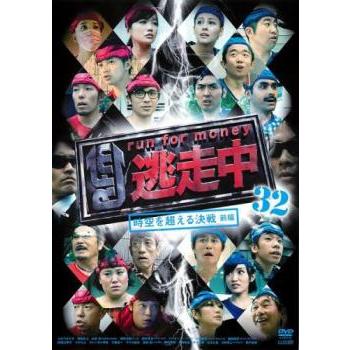 逃走中32～時空を超える決戦～(前編)」DVD｜Yahoo!フリマ（旧PayPay