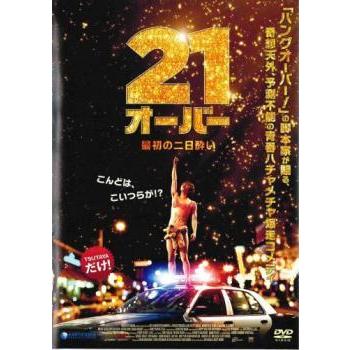 21オーバー 最初の二日酔い DVD