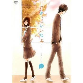 好きっていいなよ 5 第9話 第10話 レンタル落ち 中古 Dvd 中古 Dvd販売 あいストア 通販 Yahoo ショッピング