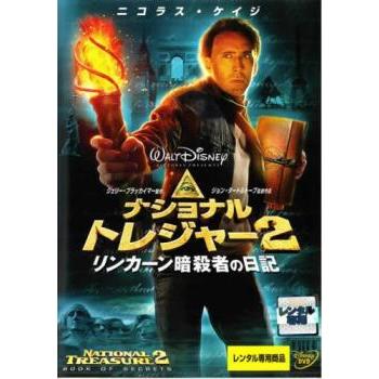 ナショナル トレジャー 2 リンカーン暗殺者の日記 DVD