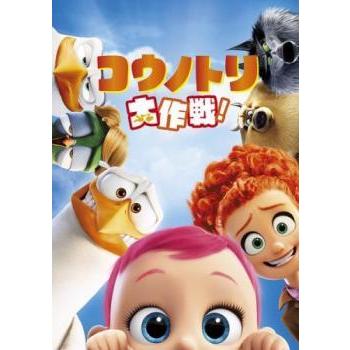 コウノトリ大作戦 レンタル落ち 中古 Dvd 中古 Dvd販売 あいストア 通販 Yahoo ショッピング