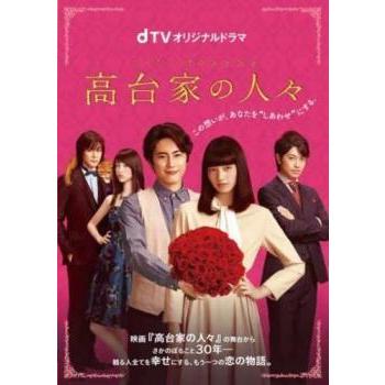 Dtvオリジナルドラマ 高台家の人々 レンタル落ち 中古 Dvd 中古 Dvd販売 あいストア 通販 Yahoo ショッピング